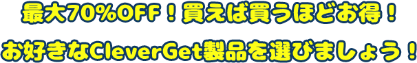 買えば買うほどお得！お好きなCleverGetモジュールを選びましょう！