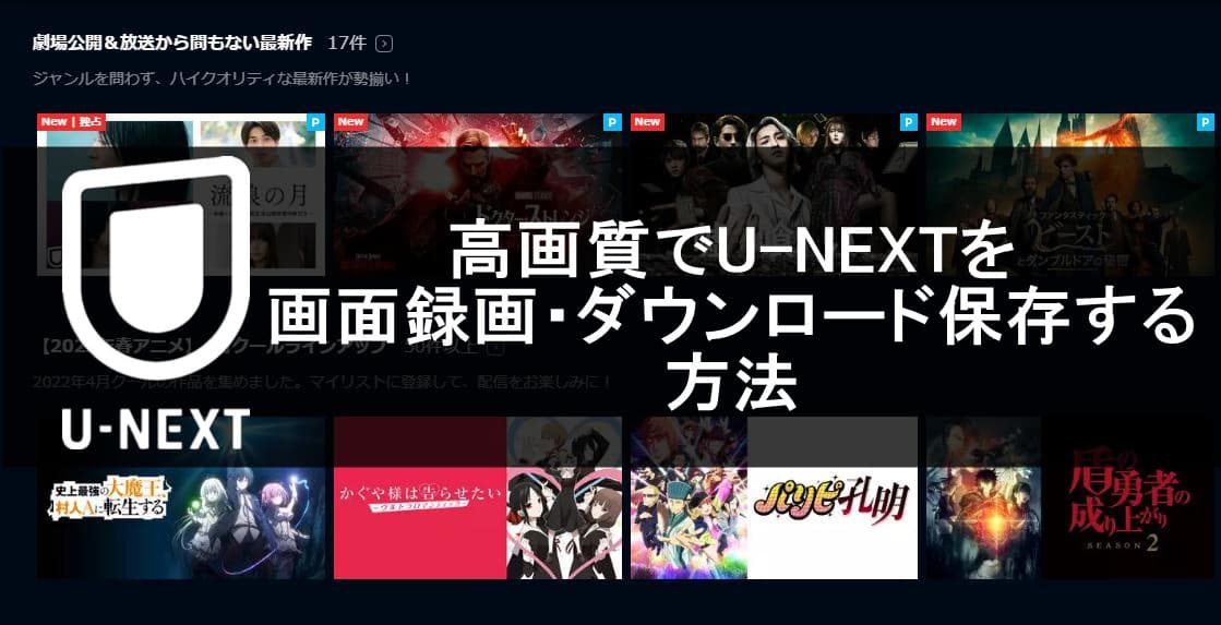 U-NEXT-動画-保存