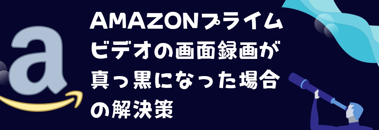 Amazon-Prime-Video-録画-真っ黒
