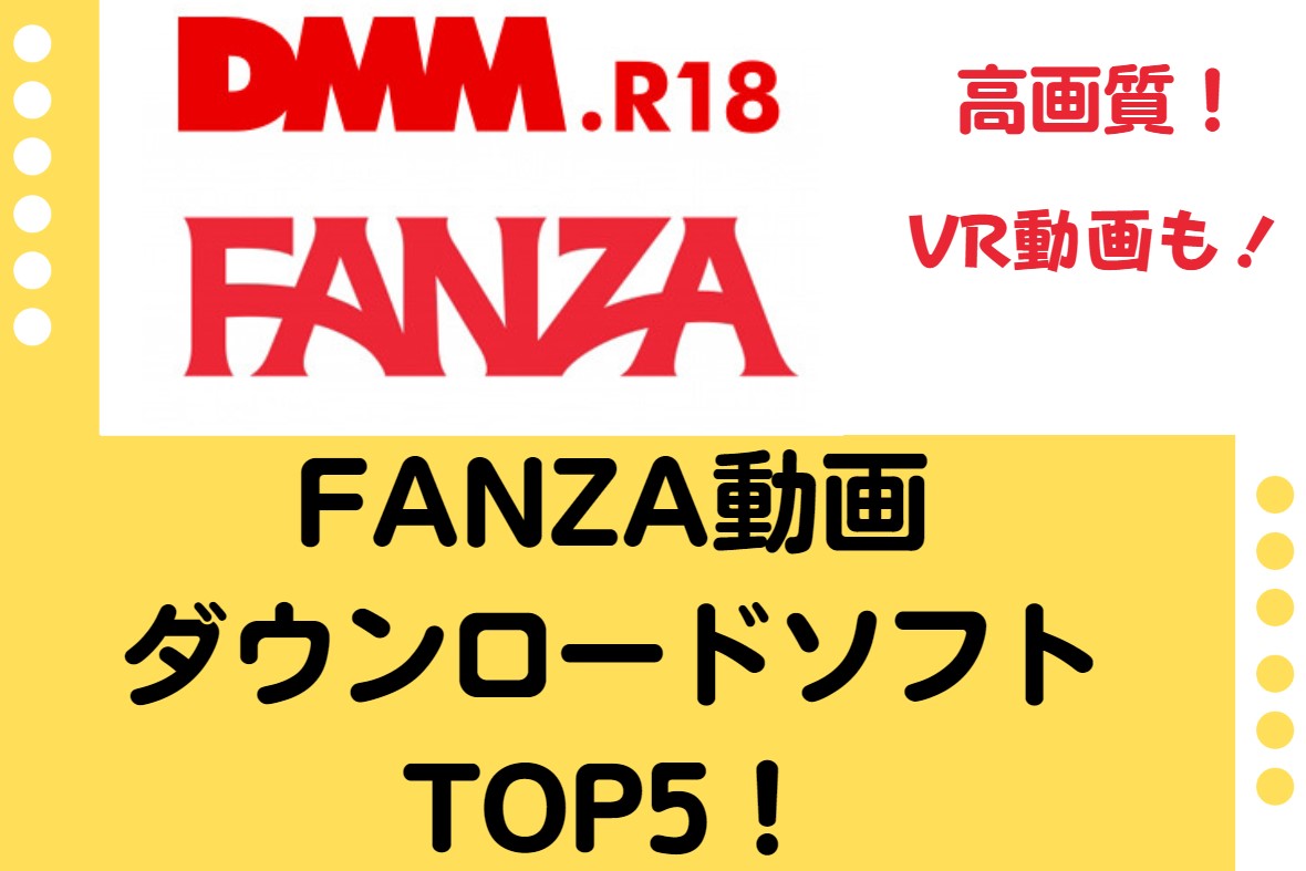 初心者むけ】Fanza動画ダウンロードソフトTop5！ダウンロード方法まとめ | CleverGet