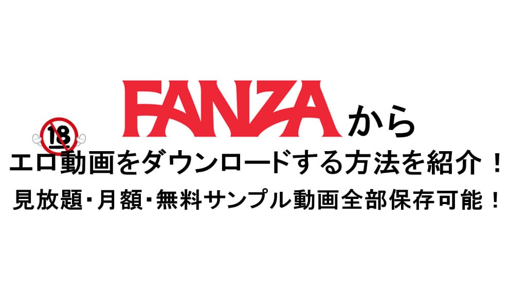 fanza-ダウンロード