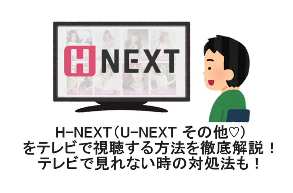 hnext-テレビ