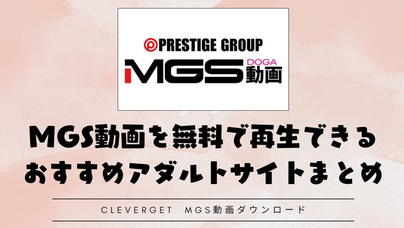 Mgs 動画 ダウンロード