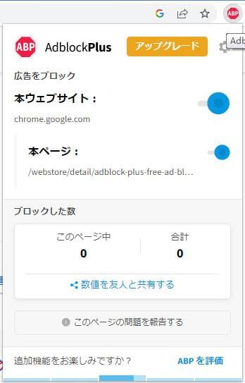 chrome-広告ブロック-adblock-plus-4