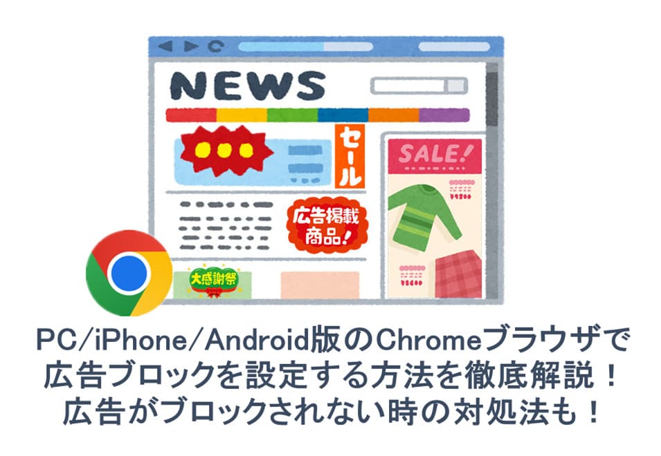 chrome-広告ブロック-android-iphone-pc