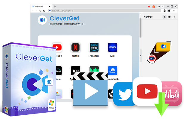 CleverGet YouTube動画ダウンロード