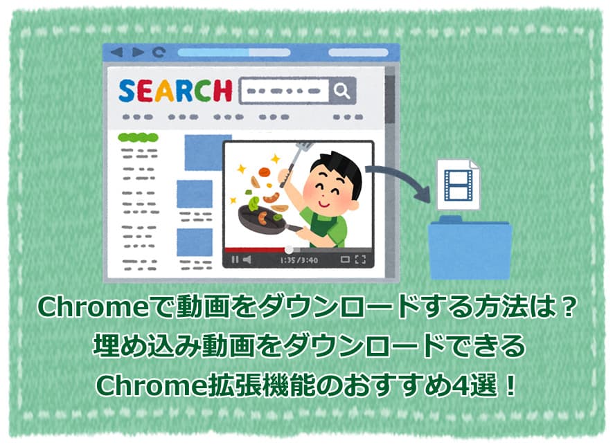chrome-動画-ダウンロード chrome-動画-ダウンロード