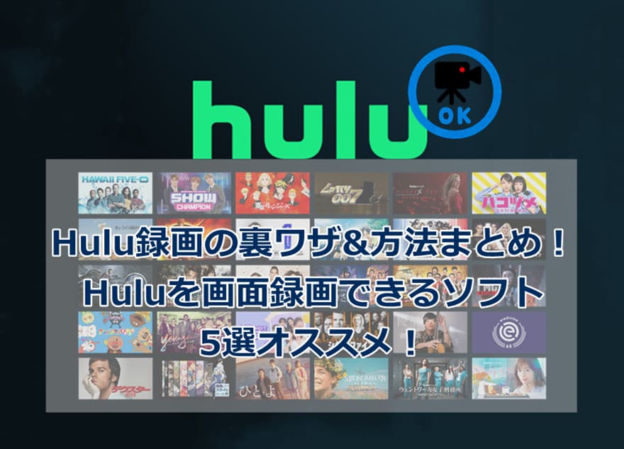 hulu-画面録画