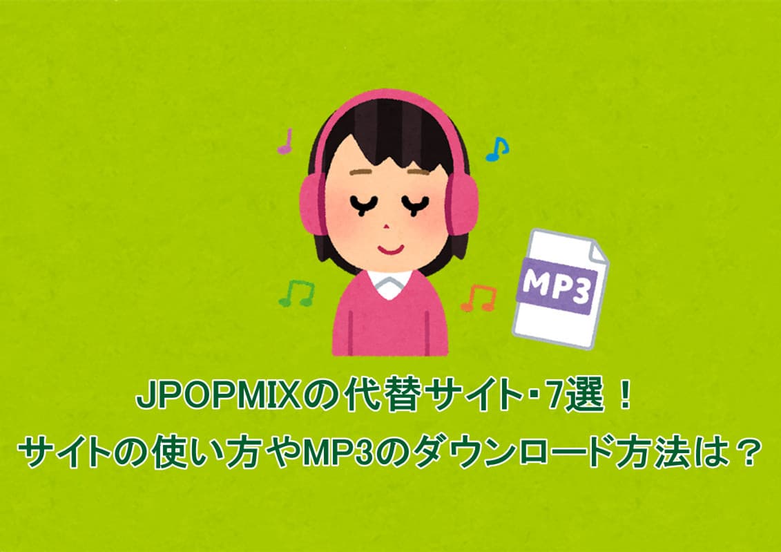Jpopmix-使い方-ダウンロード方法