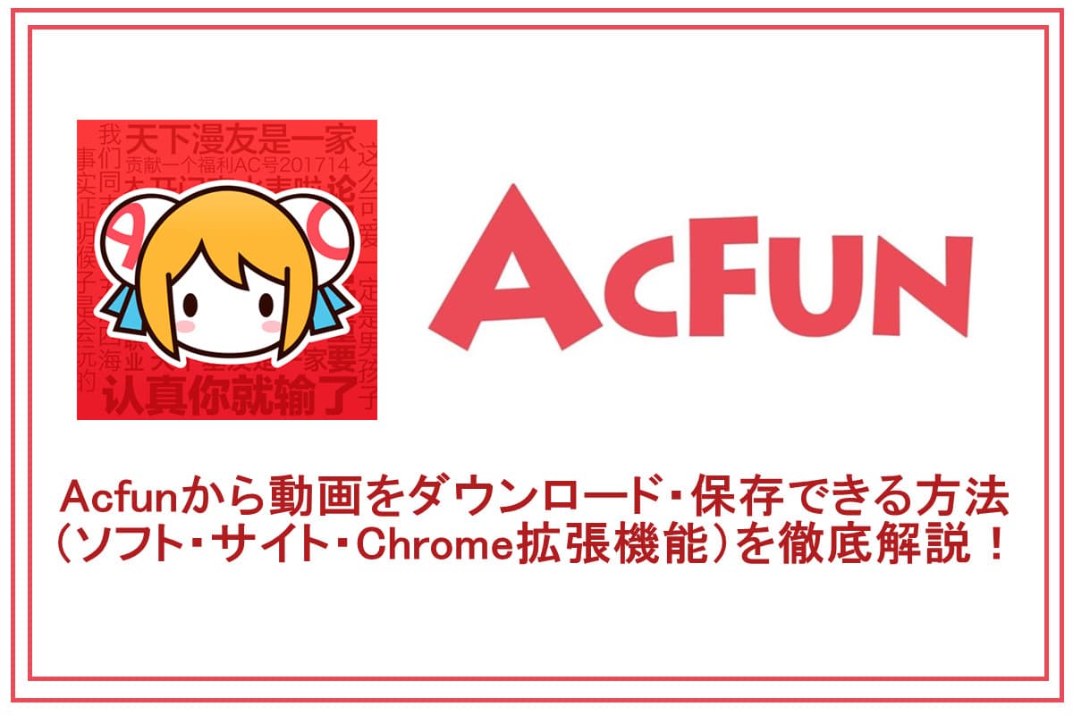 acfun見れない？acfunダウンロードしたい？解決済み：超簡単なacfun