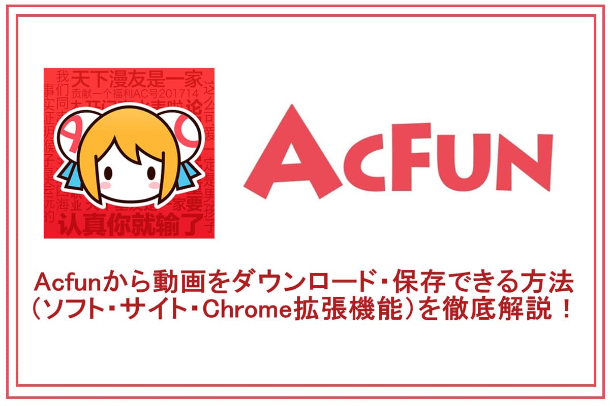 acfun-保存-ダウンロード