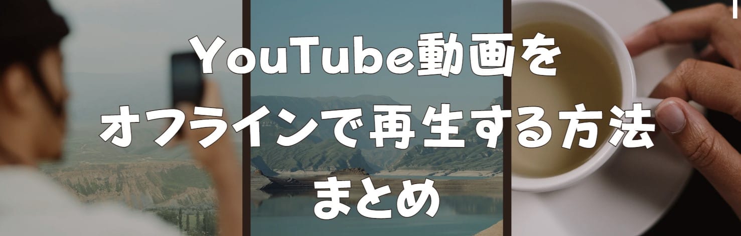 youtube-オフライン再生