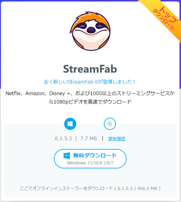StreamFab ダウンロード