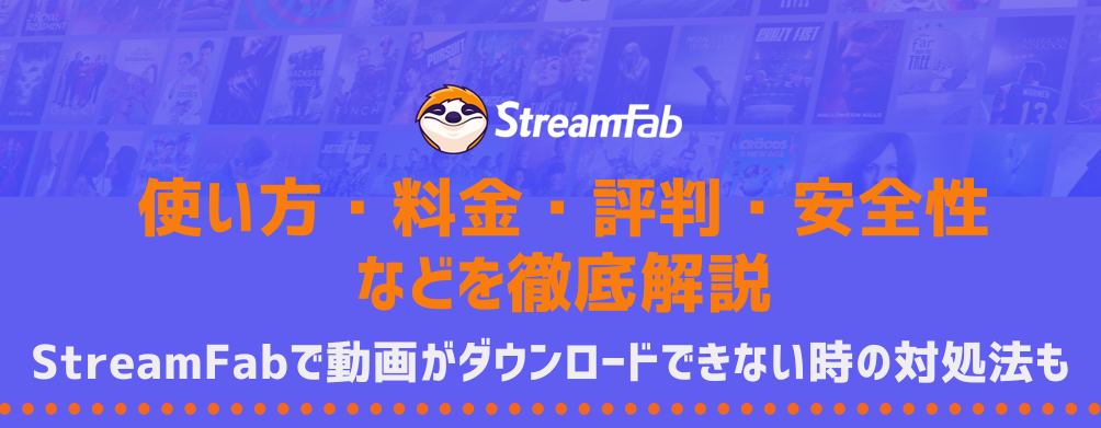 StreamFab レビュー