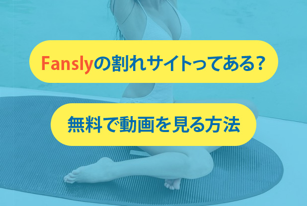 Fanslyの割れサイトってある？無料で動画を見る方法