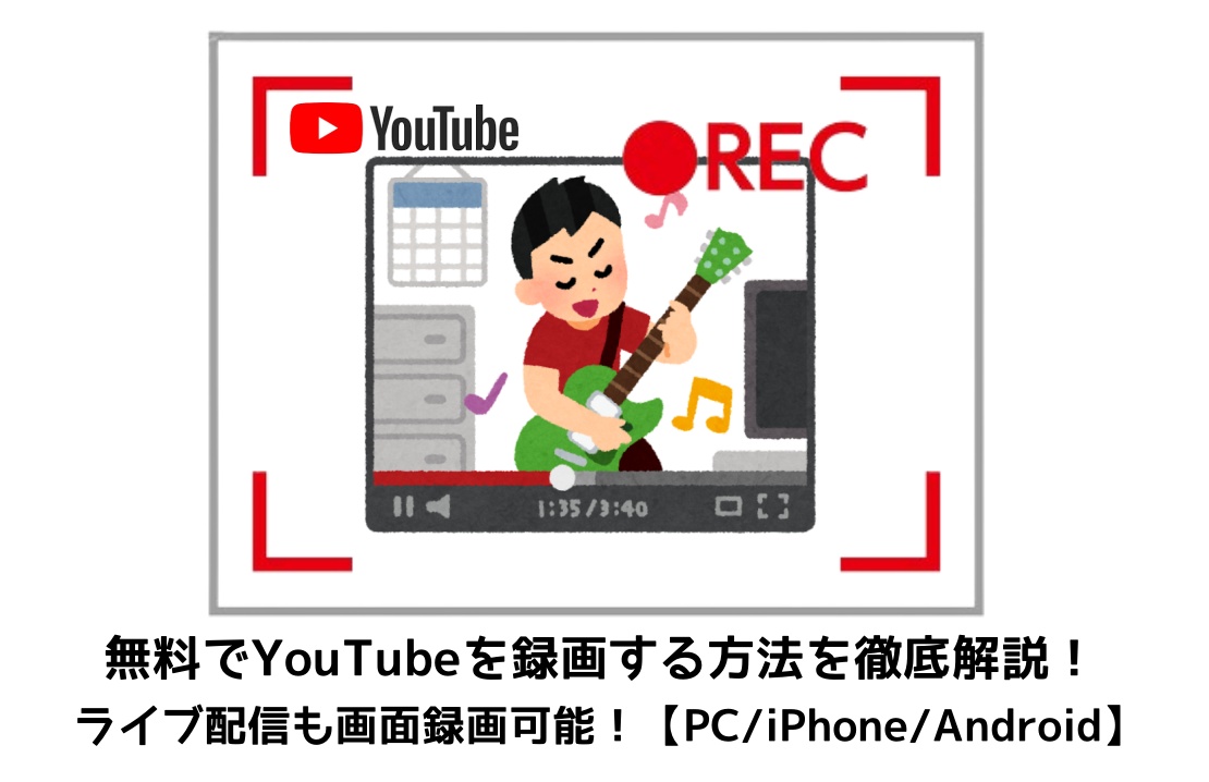 youtube-録画 youtube-録画