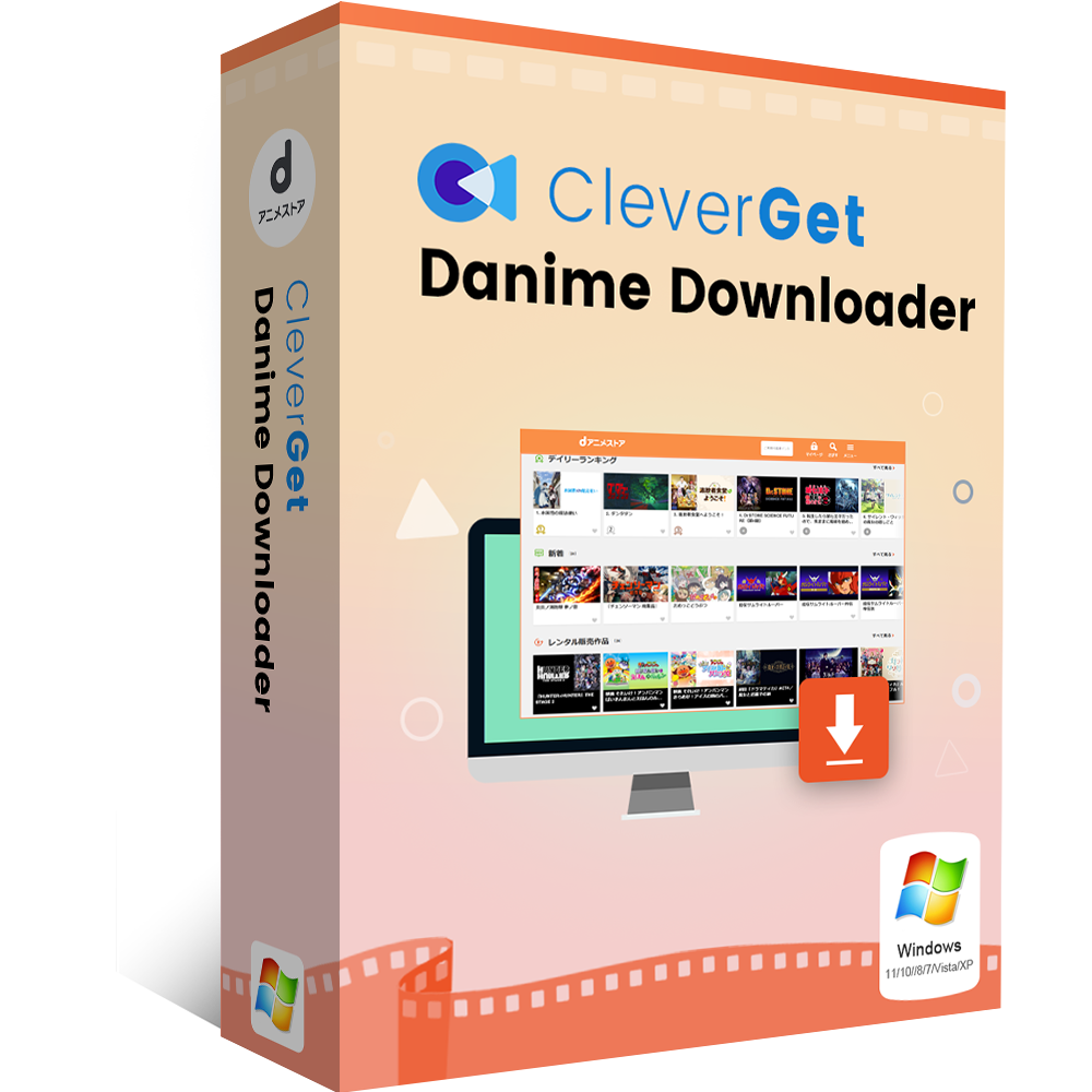 CleverGet dアニメストア動画ダウンロード